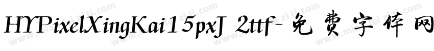 HYPixelXingKai15pxJ 2ttf字体转换